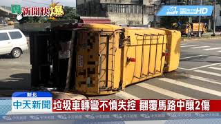 20190531中天新聞 垃圾車轉彎不慎失控 翻覆馬路中釀2傷