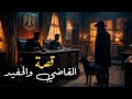 246 قصة القاضي والحفيد