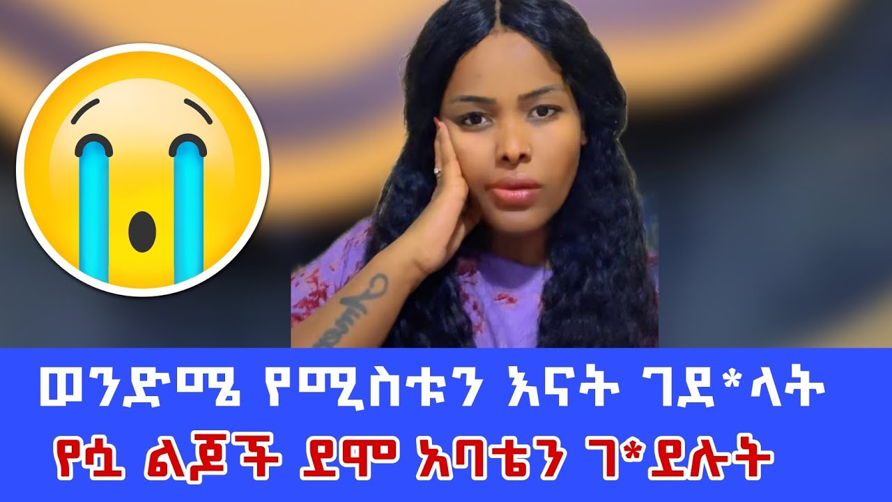 የፈጣሪ ያለ በዚ ዘመን ደሞ እንደዚ ደም መመለስ ሚባል ነገር አለ ስሜቱን መቆጣጣር ባለመቻሉ የስንቱን ሂወት አመሰቃቀለው