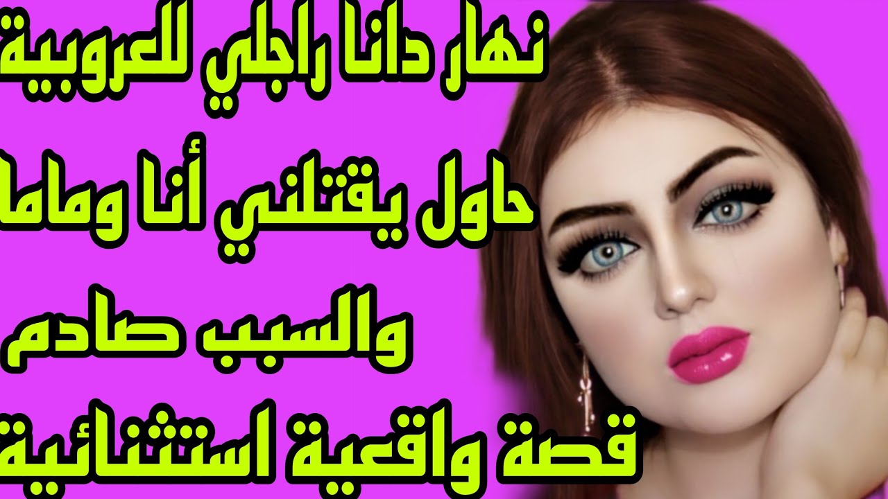 الحلقة 267قصة واقعية استثنائية مختلفةً عن جميع القصص😴نهار دانا راجلي للبادية وقعات كارثة😱احداث صادمة