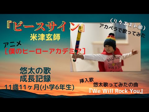 『ピースサイン』米津玄師〜小学6年生が歌ってみた〜(リクエスト曲)