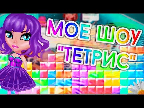 МОЕ ШОУ 'ТЕТРИС'