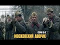 МОСКВА, ФРОНТ И ЛЮБОВЬ: ИСТОРИЯ, КОТОРУЮ НЕЛЬЗЯ ЗАБЫТЬ! | Московский дворик Серии 5-8