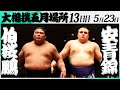大相撲 伯桜鵬ー安青錦＜令和7年五月場所・13日目＞SUMO - YouTube