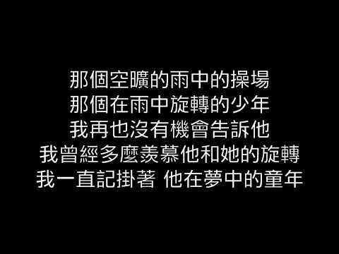 蘇打綠-雨中的操場