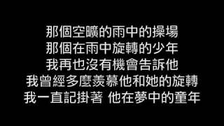 蘇打綠-雨中的操場