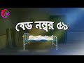     bed number 59  new horror story  thriller golpo  bangla cartoon hub