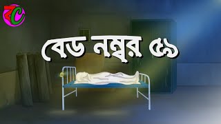 বেড নম্বর ৫৯ || Bed Number 59 || New Horror Story || Thriller Golpo || Bangla Cartoon Hub screenshot 5