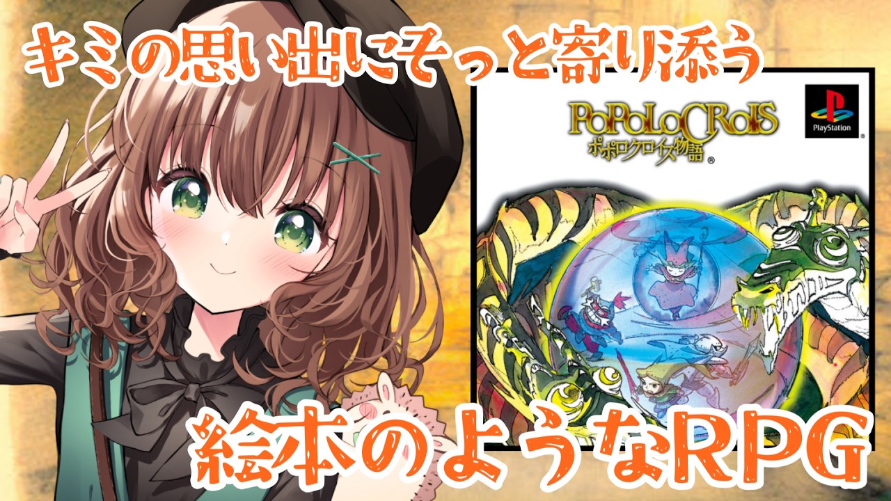 【 ポポロクロイス物語 / #4 】キミの思い出にそっと寄り添う絵本のようなRPG【 女性実況 / 初見 / レトロゲーム / 初代ポポロクロイス / PS1 】