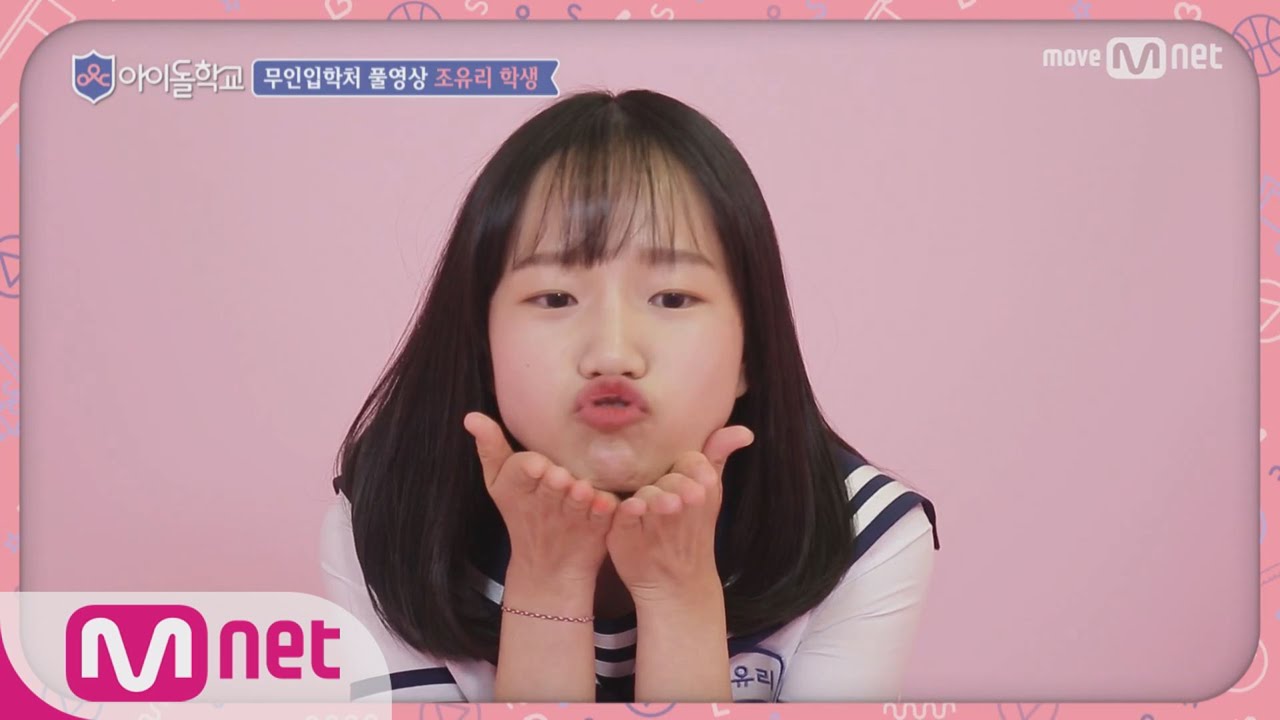 Idol School [풀버전]조유리 학생 @무인입학처 170713 EP.1