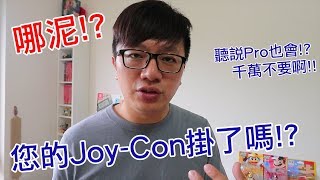 【Talk趣】您的Joy-Con壞了嗎!?〈羅卡Rocca〉