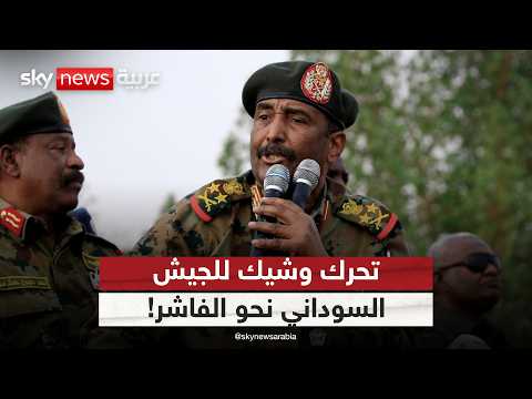 الجيش السوداني يتمسك بالخيار العسكري تحرك وشيك نحو الفاشر الظهيرة
