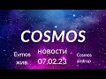 Космос новости от 07.02.23  Cosmos airdrpops