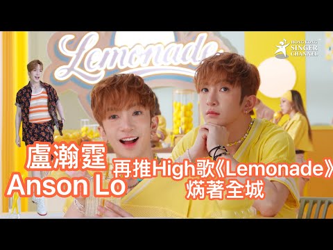 盧瀚霆Anson Lo再推High歌 Lemonade