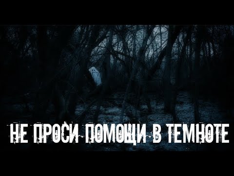 Видео: А ты боишься темноты? .Страшные. Мистические. Творческие  рассказы.