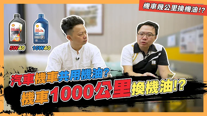 【绝对爆发】汽车机车共用机油？机车1000公里换机油！？ Can we use passenger car motor oil in the motorbikes? - 天天要闻