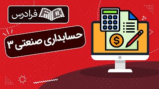 آموزش حسابداری صنعتی 3