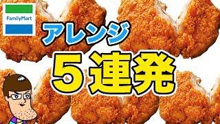 【簡単】ファミチキを超絶美味しくするアレンジ５連発！