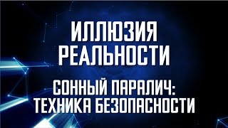 Cонный паралич: Техника безопасности. Чем опасен СОННЫЙ ПАРАЛИЧ? Cонный паралич: Техника безопасности. Чем опасен СОННЫЙ ПАРАЛИЧ?