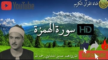 تلاوة جد نادرة للشيخ محمد صديق المنشاوي (رحمه الله) سورة الهمزة