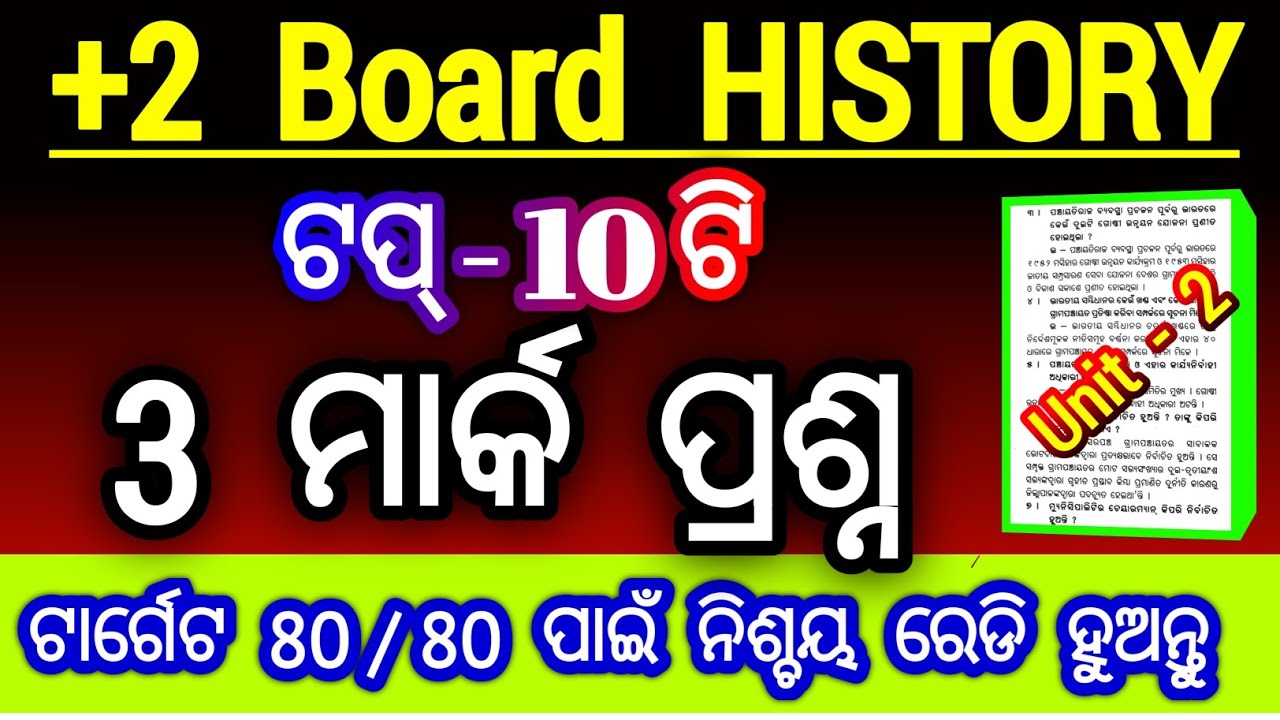 ଟପ 10 ଟି 3 ମାର୍କ history unit 2 | history 3  mark selection question | 3 mark question history