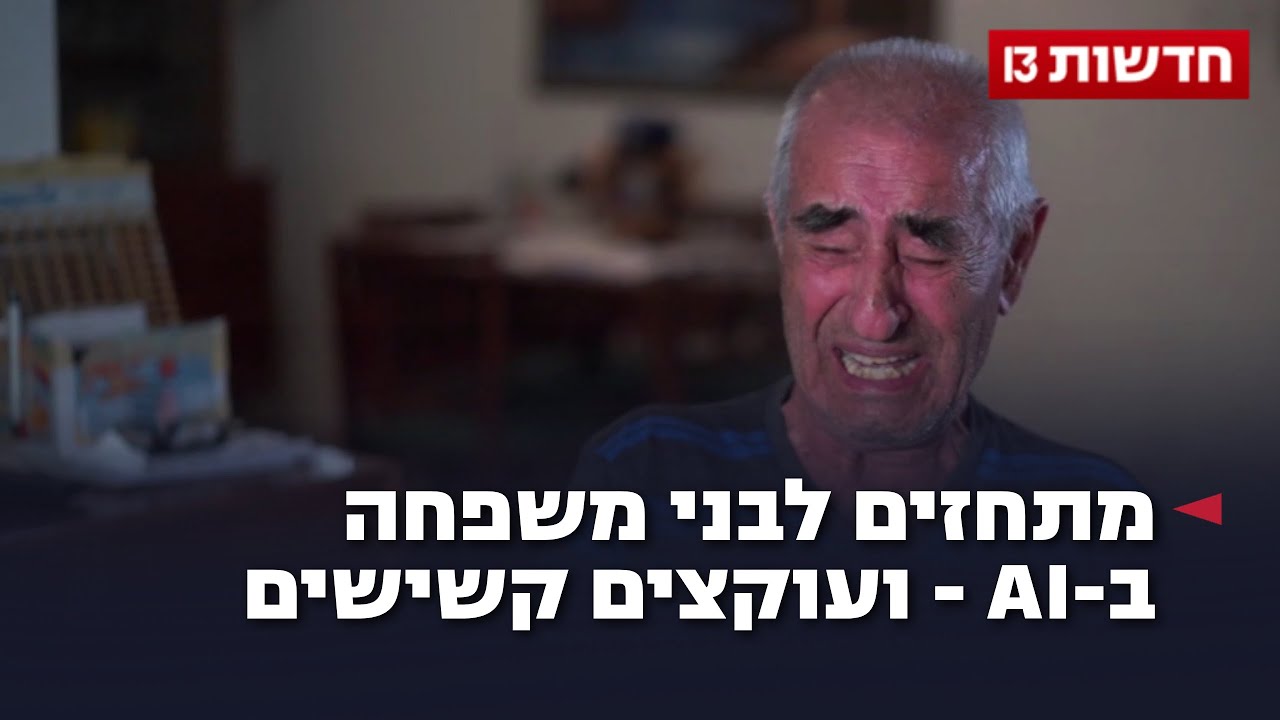 מתחזים לבני משפחה ב-AI - ועוקצים קשישים