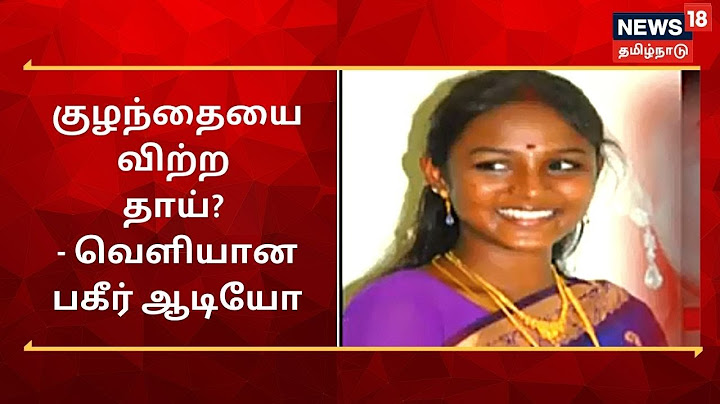 பணத்துக்காக பெற்ற மகனை விற்றாரா தாய்? - இணையத்தில் கசிந்துள்ள தாயின் குரல் பதிவு | Tamil News