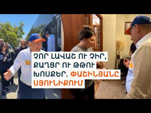 Զայրացած վարչապետը, հանգուցյալ համակիրն ու համով լավաշը. ՔՊ-ի քարոզարշավի 2-րդ օրը Սյունիքում