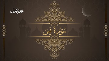 سورة يس - الشيخ محمد علوان | Surah Yasin - Sheikh Mohamed Elwan