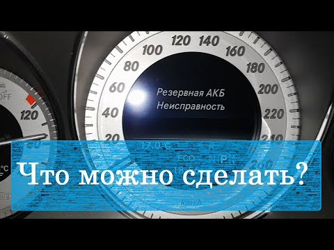 Резервная АКБ неисправность Mercedes GLK 220 CDI