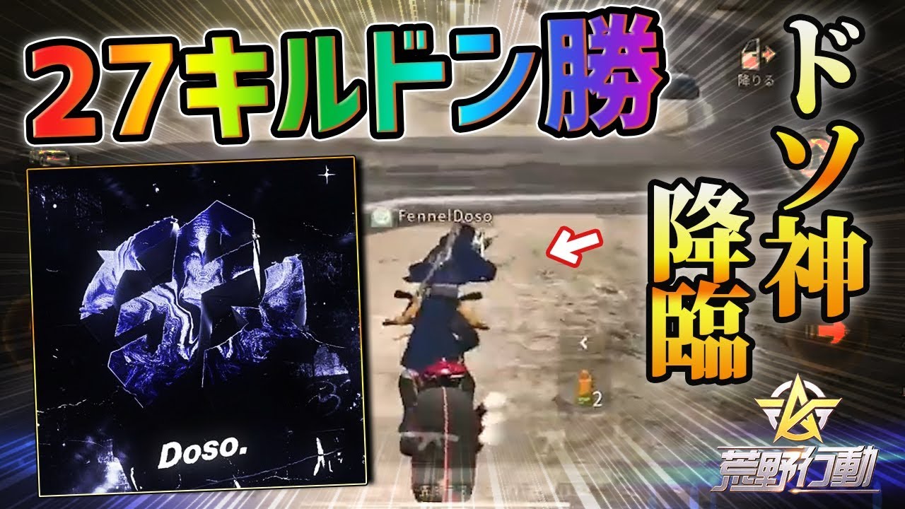 【荒野行動】Godドソ降臨!!大会を27キルでドン勝するFennelが最強すぎたwww