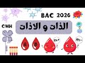ملخص الذات و الاذات المناعة باك 2026 فهم مضمون 
