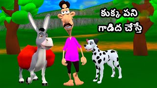 కకక పన గడద చసత Donkey And Dog Story కకక పన గడద చసత Telugu Moral Stories