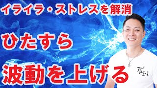 【寝ながら聞くだけで】波動を上げて、イライラやストレスを解消する〜プロ霊能力者のガチヒーリング