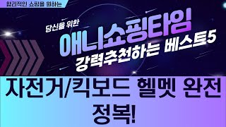 자전거/킥보드 헬멧 추천: 가성비부터 안전성까지!