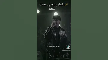 فينك يازملي معايا حكايه اخوك محتاجلك 