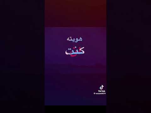 ان كنت هويت ونستني