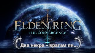 Два некроманта хоронят Elden Ring | The Convergence + Seamless Co-op | #stream #live #altereon