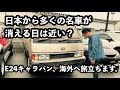 日本から名車の大半が消える日は近い？　弊社が少しずつ直していたE24キャラバンが海外に旅立つことになりました。