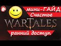 🎓 WarTales - мини-гайд #1 Счастье, удобства