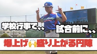 円陣 Youtube