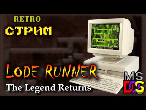 Lode Runner: The Legend Returns | Ретро-стрим | Красивейший Lode Runner под MS-DOS