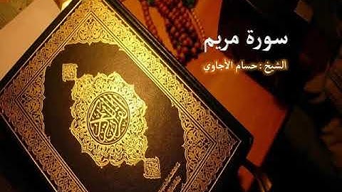 Sorat  Maryam Hosam Al agawi  تلاوة خاشعة لسورة  مريم  بصوت الشيخ حسام الأجاوي