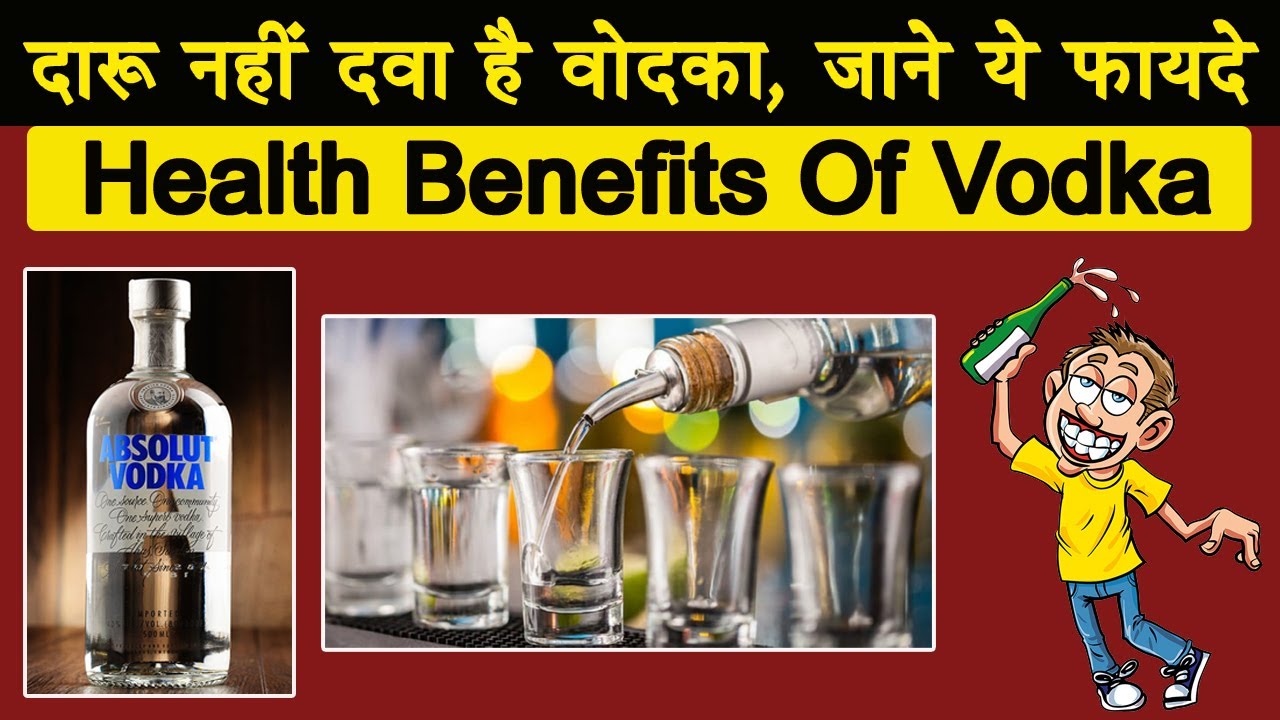 दारू नहीं दवा है वोदका, जाने ये फायदे Health Benefits Of Vodka