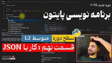 قسمت نهم 🐍 کار با JSON  و تبدیل به پایتون و برعکس (dumps  و loads ) Level 2 - دوره جدید 2025