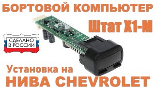 Бортовой компьютер в НИВА CHEVROLET