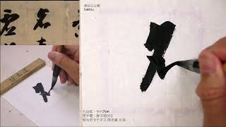 智永草書千字文第21到第30行 景行維賢