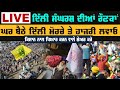 🔴 LIVE | ਦਿੱਲੀ ਕੁੰਡਲੀ ਬਾਰਡਰ ਤੋਂ ਸਿੱਧਾ ਪ੍ਰਸਾਰਣ | Kundli/Singhu Border Live