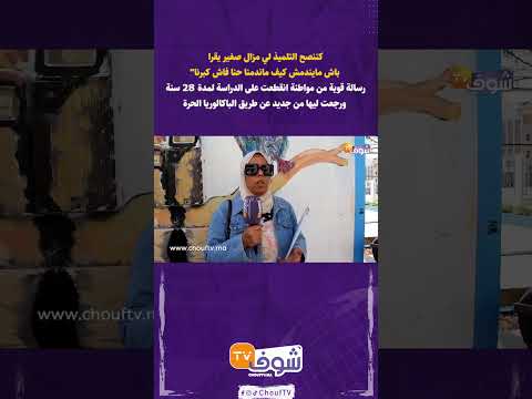 كننصح التلميذ لي مزال صغير يقرا باش مايندمش كيف ماندمنا حنا فاش كبرنا رسالة قوية من مواطنة