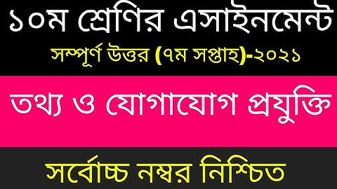 SSC 2022 Class 10 ICT Assignment 7th week || Class 10 Ict Assignment Answer || ১০ম শ্রেনি আইসিটি